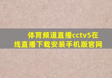 体育频道直播cctv5在线直播下载安装手机版官网