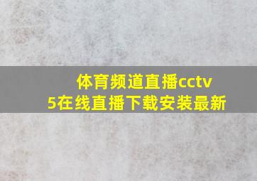 体育频道直播cctv5在线直播下载安装最新