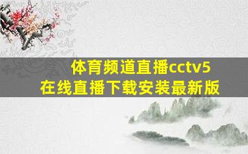 体育频道直播cctv5在线直播下载安装最新版