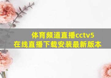 体育频道直播cctv5在线直播下载安装最新版本