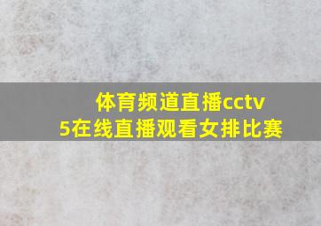 体育频道直播cctv5在线直播观看女排比赛