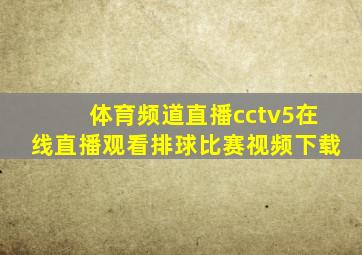 体育频道直播cctv5在线直播观看排球比赛视频下载