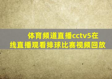 体育频道直播cctv5在线直播观看排球比赛视频回放