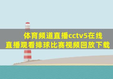 体育频道直播cctv5在线直播观看排球比赛视频回放下载