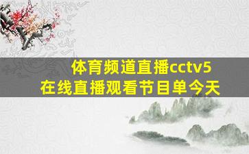 体育频道直播cctv5在线直播观看节目单今天