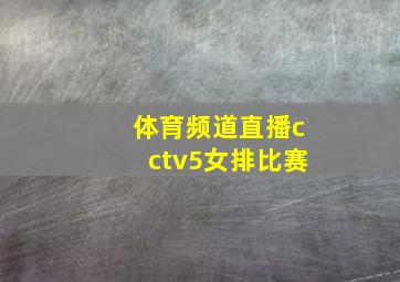 体育频道直播cctv5女排比赛