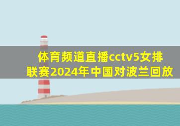 体育频道直播cctv5女排联赛2024年中国对波兰回放