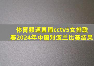 体育频道直播cctv5女排联赛2024年中国对波兰比赛结果