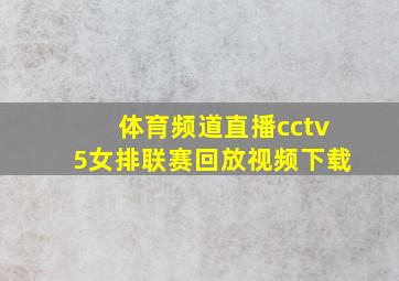 体育频道直播cctv5女排联赛回放视频下载