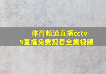 体育频道直播cctv5直播免费观看全集视频