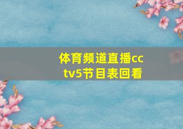 体育频道直播cctv5节目表回看