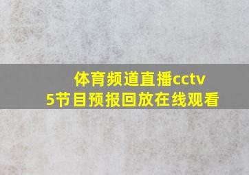 体育频道直播cctv5节目预报回放在线观看