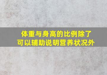 体重与身高的比例除了可以辅助说明营养状况外