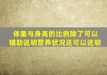 体重与身高的比例除了可以辅助说明营养状况还可以说明