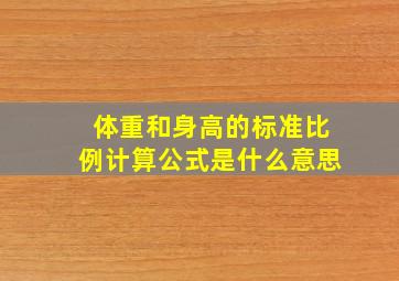 体重和身高的标准比例计算公式是什么意思