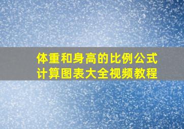 体重和身高的比例公式计算图表大全视频教程