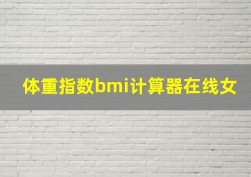 体重指数bmi计算器在线女