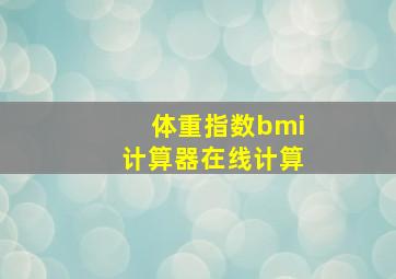 体重指数bmi计算器在线计算