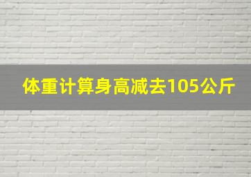 体重计算身高减去105公斤