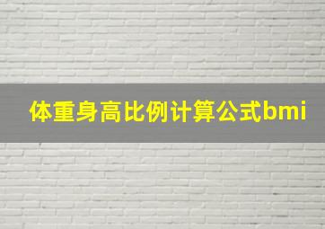 体重身高比例计算公式bmi