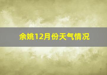 余姚12月份天气情况