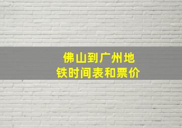 佛山到广州地铁时间表和票价