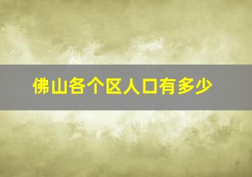 佛山各个区人口有多少