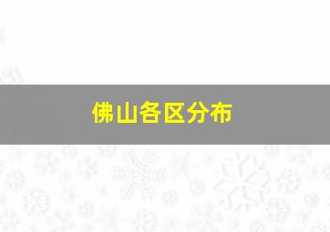 佛山各区分布