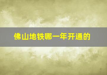 佛山地铁哪一年开通的