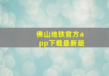 佛山地铁官方app下载最新版