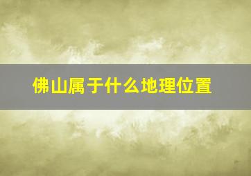 佛山属于什么地理位置