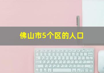 佛山市5个区的人口