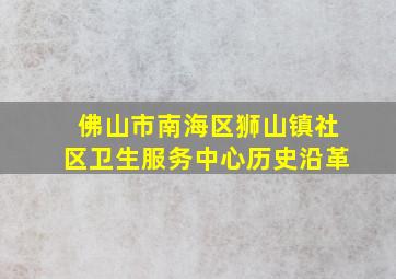 佛山市南海区狮山镇社区卫生服务中心历史沿革