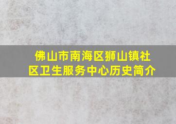 佛山市南海区狮山镇社区卫生服务中心历史简介