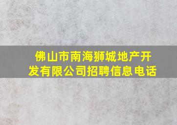 佛山市南海狮城地产开发有限公司招聘信息电话