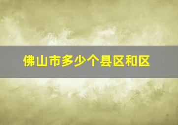 佛山市多少个县区和区