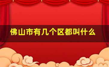 佛山市有几个区都叫什么