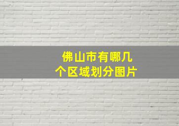 佛山市有哪几个区域划分图片