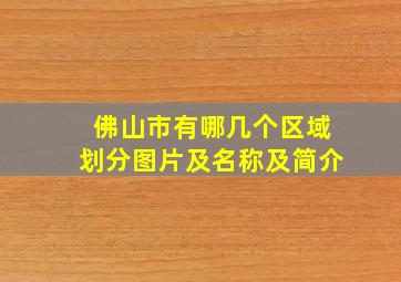 佛山市有哪几个区域划分图片及名称及简介