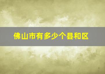 佛山市有多少个县和区