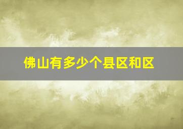 佛山有多少个县区和区