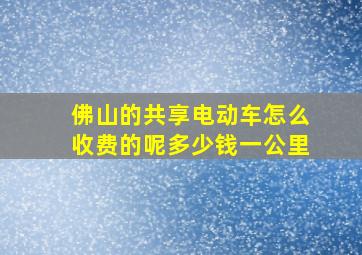 佛山的共享电动车怎么收费的呢多少钱一公里