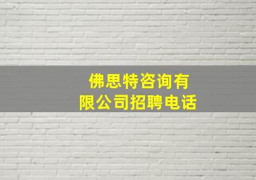 佛思特咨询有限公司招聘电话