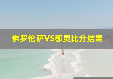 佛罗伦萨VS都灵比分结果