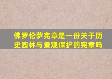 佛罗伦萨宪章是一份关于历史园林与景观保护的宪章吗