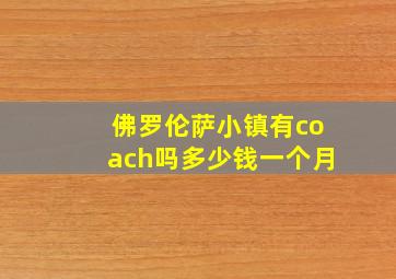 佛罗伦萨小镇有coach吗多少钱一个月