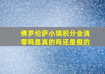 佛罗伦萨小镇积分会清零吗是真的吗还是假的