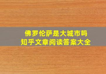 佛罗伦萨是大城市吗知乎文章阅读答案大全