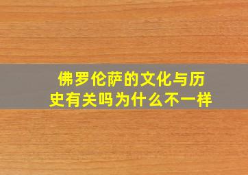 佛罗伦萨的文化与历史有关吗为什么不一样