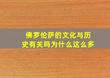 佛罗伦萨的文化与历史有关吗为什么这么多